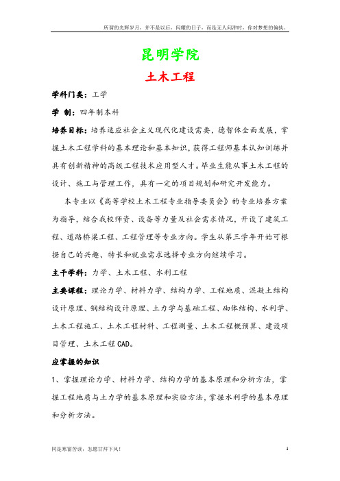 昆明学院土木工程专业简介(新)