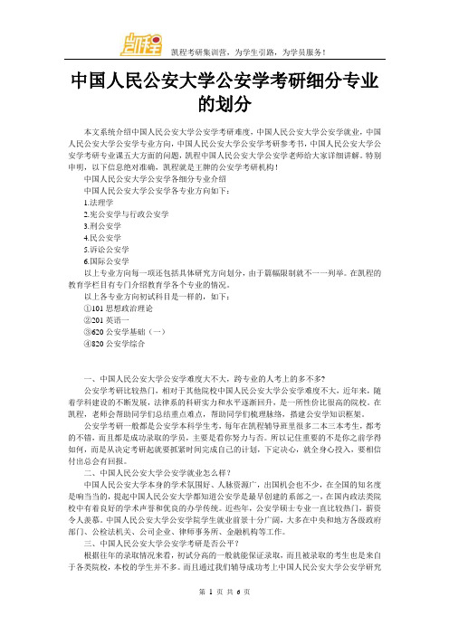 中国人民公安大学公安学考研细分专业的划分
