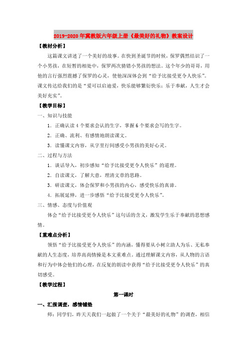 2019-2020年冀教版六年级上册《最美好的礼物》教案设计