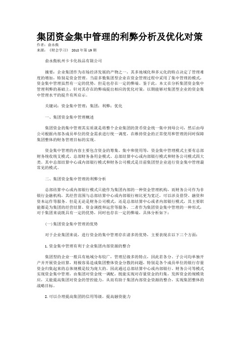 集团资金集中管理的利弊分析及优化对策 
