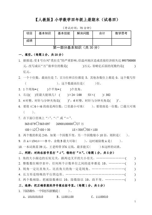 人教版数学四年级上册期末测试卷4(含答案)【精编】.docx