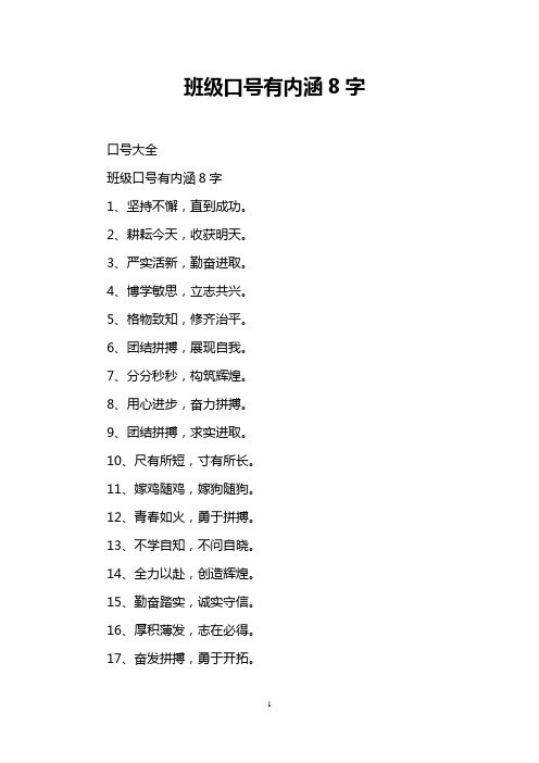 班级口号有内涵8字