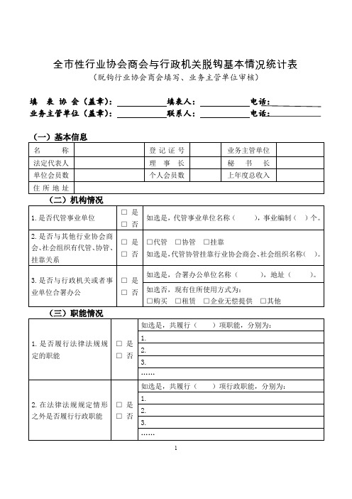 全市性行业协会商会与行政机关脱钩基本情况统计表