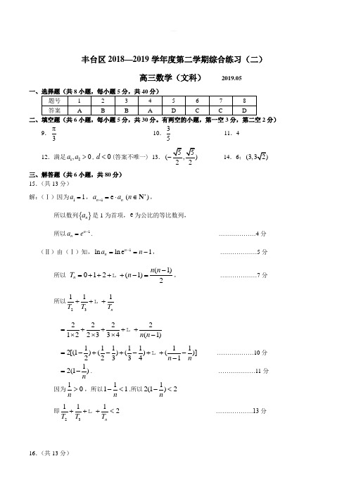 丰台区2018—2019学年度第二学期综合练习(二)高三数学文科