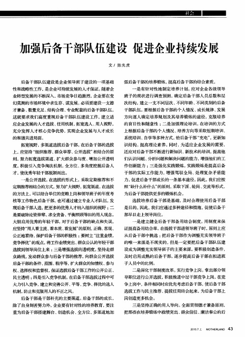 加强后备干部队伍建设促进企业持续发展