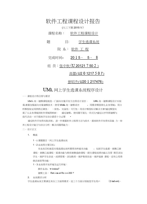 UML网上学生选课系统程序设计