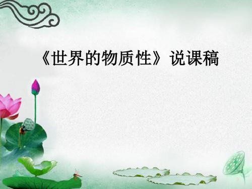 世界的物质性 PPT教学课件12(说课) 人教课标版