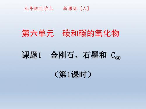 【初中化学】金刚石、石墨和C60PPT课件26(2份) 人教版