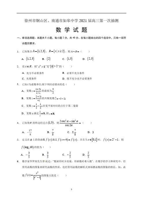 2020-2021学年徐州市铜山区、南通市如皋中学高三上学期第一次抽测数学试题及答案