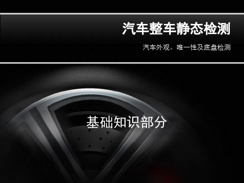 汽车整车静态检测讲解