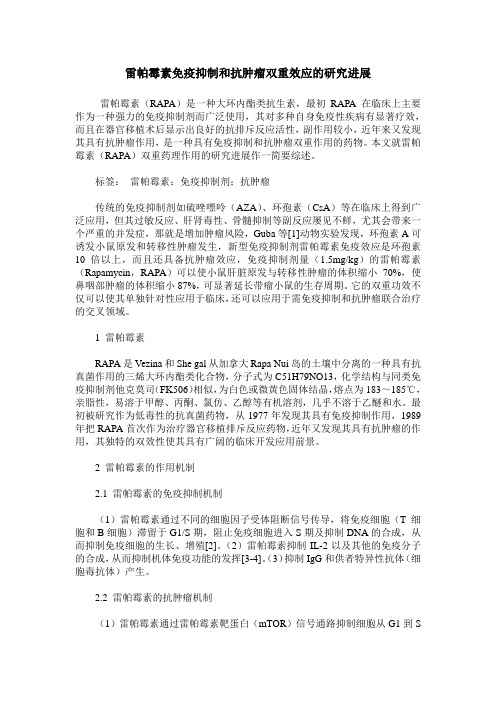 雷帕霉素免疫抑制和抗肿瘤双重效应的研究进展