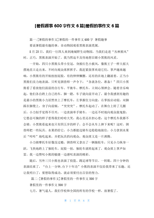 [暑假趣事600字作文6篇]暑假的事作文6篇