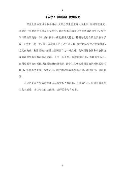 人教部编版二年级下册语文：配套教案设计 第三单元(教学反思参考3)识字1 神州谣