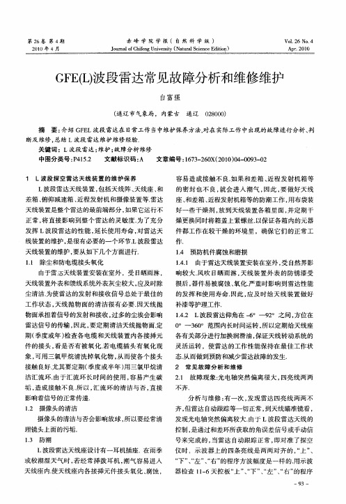GFE(L)波段雷达常见故障分析和维修维护