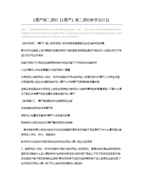 尊严第二课时【《尊严》第二课时教学设计】