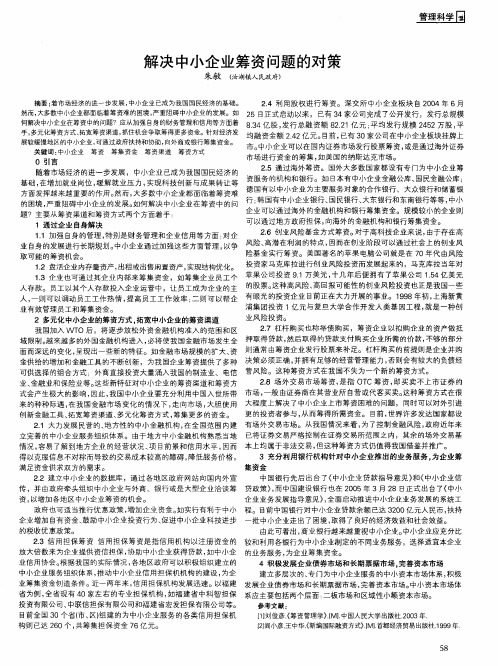 解决中小企业筹资问题的对策