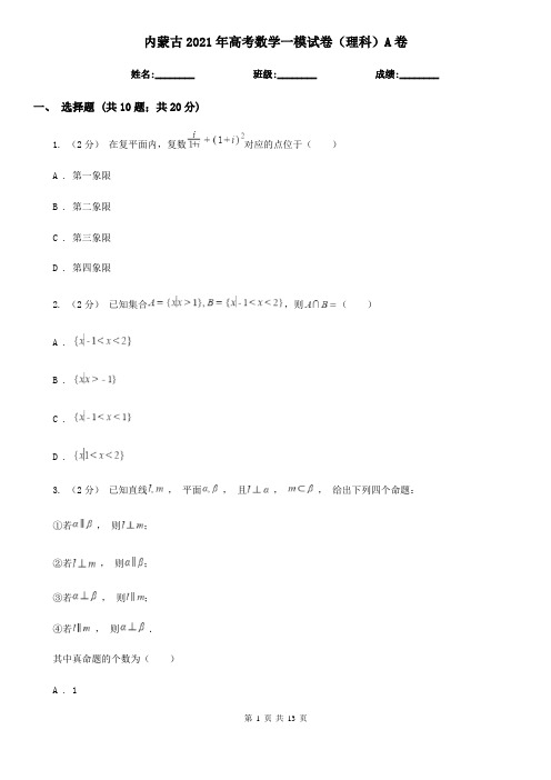 内蒙古2021年高考数学一模试卷(理科)A卷(模拟)