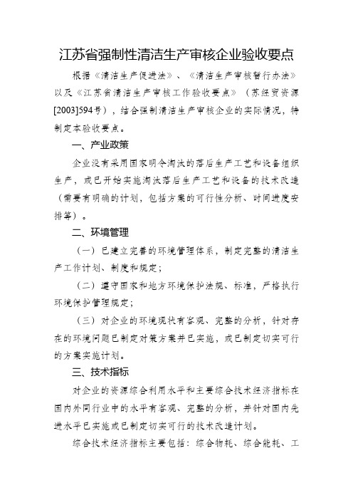 江苏省强制性清洁生产审核企业验收要点