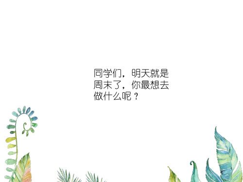 四年级上册美术课件-3周末日记 湘美版(共27张PPT)