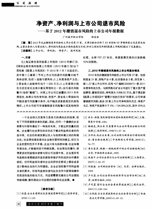 净资产、净利润与上市公司退市风险——基于2012年撤销退市风险的上市公司年报数据