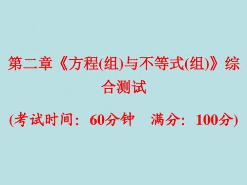 浙江新中考2017年中考数学总复习第二章方程(组)与不等式(组)综合测试课件