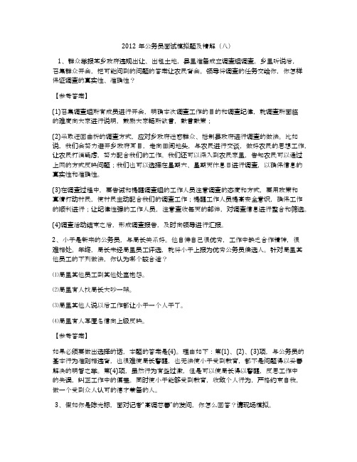 2012年公务员面试模拟题及精解(八)
