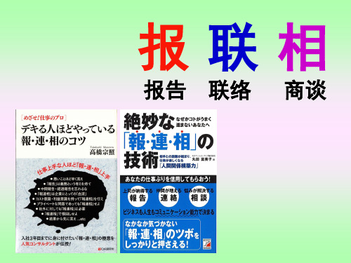 教育资料「报连相」(中文)