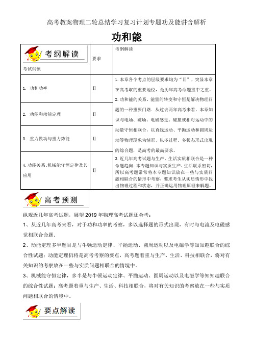 高考教案物理二轮总结学习复习计划专题功及能讲含解析