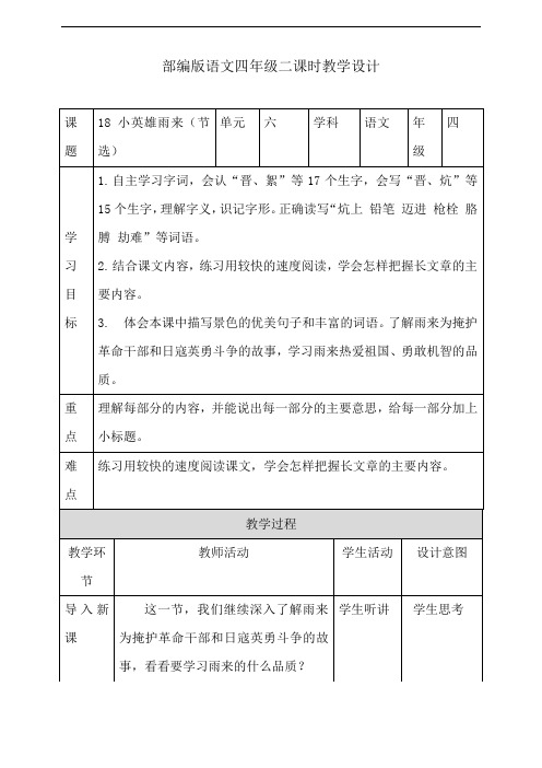 四年级下册语文教案--18小英雄雨来(节选)第二课时 人教部编版