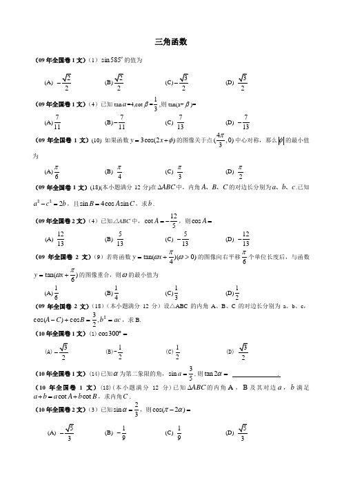 三角函数(09-15全国高考题)