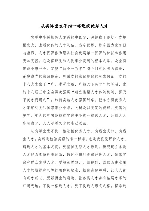 从实际出发不拘一格选拔优秀人才