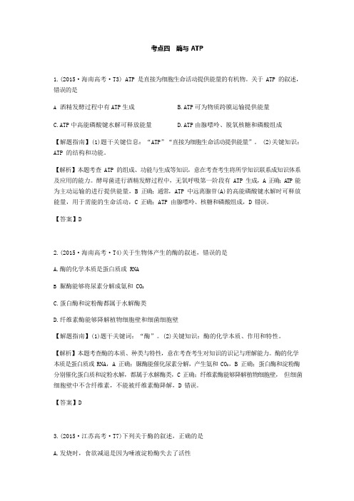 高考生物真题分类汇编2019版专题四：酶和ATP