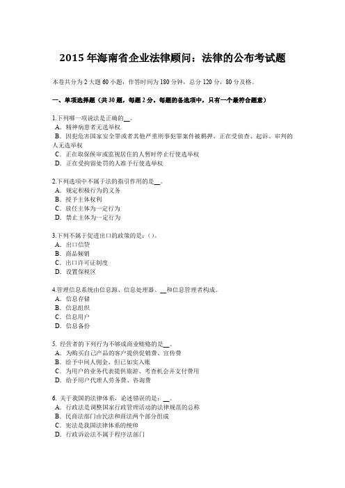 2015年海南省企业法律顾问：法律的公布考试题