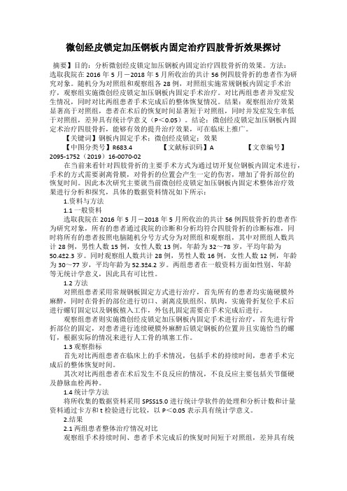 微创经皮锁定加压钢板内固定治疗四肢骨折效果探讨