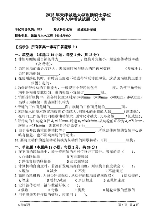 天津城建大学833机械设计基础2018年考研初试真题