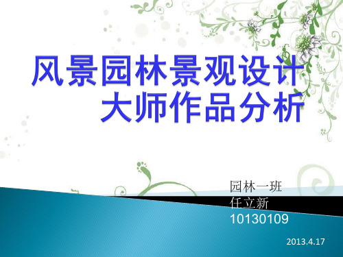 风景园林大师作品分析
