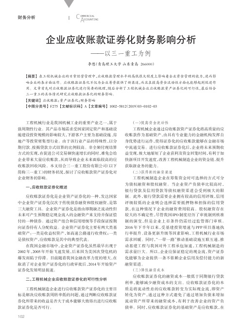 企业应收账款证券化财务影响分析——以三一重工为例