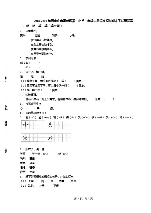 2018-2019年石家庄市高新区第一小学一年级上册语文模拟期末考试无答案(1)