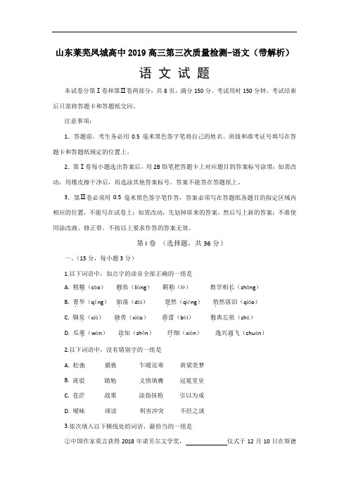 山东莱芜凤城高中2019高三第三次质量检测-语文(带解析)
