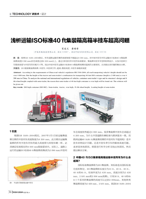浅析运输ISO标准40 ft集装箱高箱半挂车超高问题