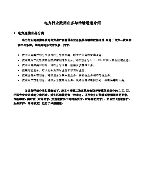电力行业数据业务与传输通道的介绍