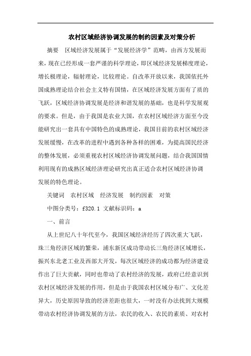农村区域经济协调发展的制约因素及对策分析