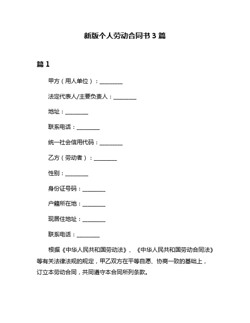 新版个人劳动合同书3篇