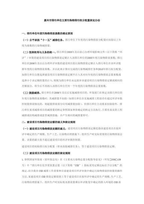 嘉兴市排污单位主要污染物排污权分配量核定办法