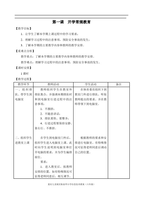 六年级信息技术下册教案