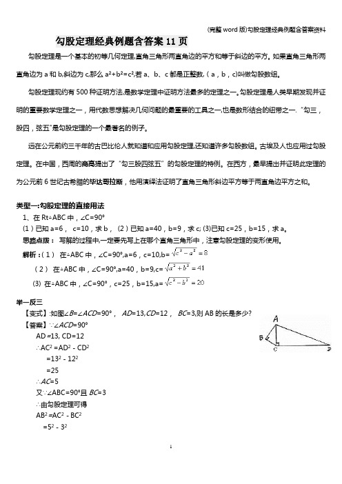 (完整word版)勾股定理经典例题含答案资料