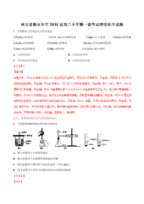 【全国百强校】河北省衡水中学2016届高三下学期第一次调研考试理综化学试题(解析版)