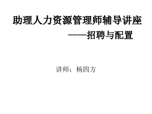 2、第二章_人员招聘与配置105页.pptx