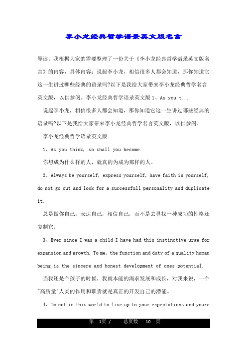 李小龙经典哲学语录英文版名言