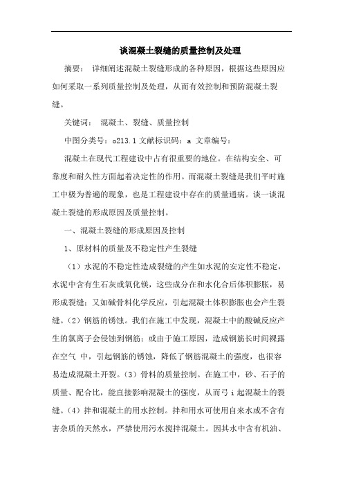 谈混凝土裂缝的质量控制及处理